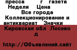 1.2) пресса : 1987 г - газета “Неделя“ › Цена ­ 149 - Все города Коллекционирование и антиквариат » Значки   . Кировская обл.,Лосево д.